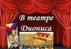 В театре Диониса
