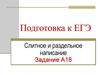Слитное и раздельное написание. Задание А18. Подготовка к ЕГЭ