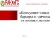 Коммуникативные барьеры и причины их возникновения
