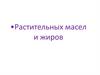 Растительные масла и жиры