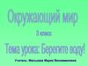 Берегите воду! Окружающий мир. 3 класс