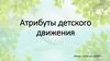 Атрибуты детского движения