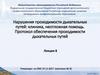Нарушения проходимости дыхательных путей: клиника, неотложная помощь. Лекция 8