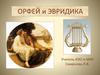 Орфей и эвридика