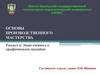 Основы производственного мастерства. Раздел 2. Знак-символ в графическом дизайне