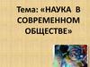Наука в современном обществе