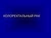 Колоректальный рак