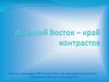 Дальний Восток край контрастов