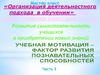 Организация деятельностного подхода в обучении» (в 3х частях + мастер класс для гостей)