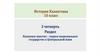 Казахское ханство: политические институты государства. Урок 1. История Казахстана. 10 класс