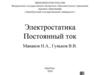 Электростатика. Постоянный ток