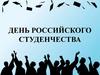 День российского студенчества