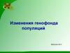 Изменения генофонда популяций