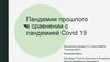 Пандемии прошлого в сравнении с пандемией Covid-19