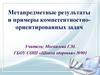 Метапредметные результаты и примеры компетентностно-ориентированных задач