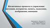 Когнитивные процессы в управлении: интуиция, восприятие, память, мышление, воображение, внимание