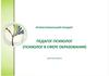 Профессиональный стандарт. Педагог-психолог (психолог в сфере образования)