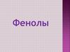 Фенолы - производные ароматических углеводородов, содержащие одну или несколько гидроксильных групп у атомов углерода