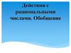 Действия с рациональными числами. Обобщение