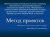 Метод проектов