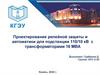 Проектирование релейной защиты и автоматики для подстанции 110/10 кВ с трансформаторами 16 МВА