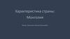 Характеристика страны: Монголия