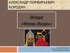 Александр Порфирьевич Бородин