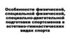 Особенности физической, специально-двигательной подготовки спортсменов в эстетико-гимнастических видах спорта