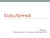 Нормализация и основные операторы SQL. Лекция 2