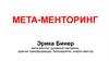 Эрика Бинер. Мета-менторинг