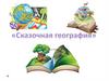 Сказочная география