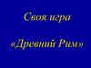 Своя игра «Древний Рим»