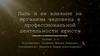 Пыль и ее влияние на организм человека в профессиональной деятельности юриста