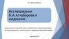 Исследования Б.А. Атчабарова в медицине