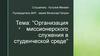 Организация  миссионерского служения в студенческой среде