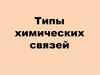 Типы химических связей. Частицы составляют ядро атома