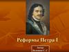 Реформы Петра I