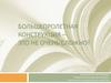 Большепролетная конструкция – это не очень сложно!