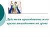 Действия преподавателя во время инцидентов на уроке