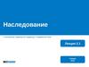 Наследование. Лекция 2.1