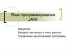 Язык программирования JAVA. Введение. Базовый синтаксис и типы данных. Управление выполнением программы