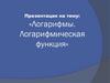 Логарифмы. Логарифмическая функция. Определение логарифма