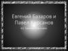 Евгений Базаров и Павел Кирсанов. И.С. Тургенев. Отцы и дети