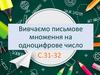 Вивчаємо письмове множення на одноцифрове число
