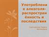 Употребление алкоголя. Распространённость и последствия