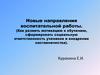 Новые направления воспитательной работы
