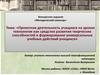 Проектная деятельность на уроках технологии как средство развития творческих способностей и универсальных учебных действий