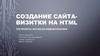 Создание сайта-визитки на HTML