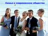 Семья в современном обществе