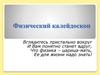 Игра-викторина "Физический калейдоскоп"